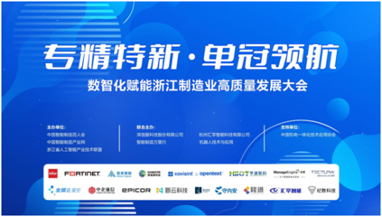 專精特新 單冠領航 2024數智化賦能浙江制造業高質量發展大會在杭州成功舉辦，聚焦人工智能應用軟件開發